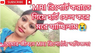 আমার জীবনে MRI রিপোর্টের অভিজ্ঞতা ||Experience of MRI report in my life||😭😭