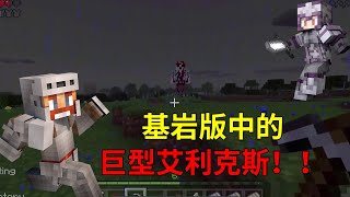 MC都市传说：基岩版中的巨型艾利克斯！【少轩解说】