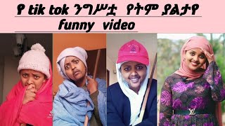 Funny tik tok video (አስቂኝ የ ቲክ ቶክ ቪዲዮ )የትም ያልታዩ