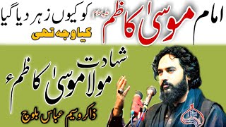 Majlis Shahadat Imam Musa Kazim As Zakir Waseem Abbas Baloch || 25 Rajab Kazmain A's