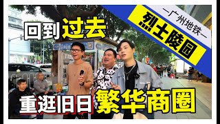 city walk-广州一号线-烈士陵园，时光荏苒，曾经的繁华还会再现吗？