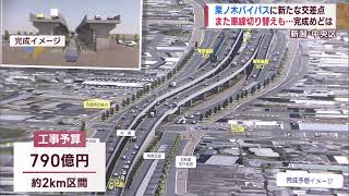 魔改造…？高架化に向けた工事続く「栗ノ木バイパス」渋滞解消は？新たな交差点設置【新潟】スーパーJにいがた11月29日OA