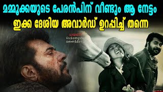 Mammoottyയുടെ Peranmbuന് വീണ്ടും നേട്ടം ! | #MammoottyPeranbu |  Filmibeat Malayalam