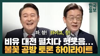 '둘리', '이완용, 안중근', '헛웃음'까지 나온 이재명 vs 윤석열 토론 모아보기