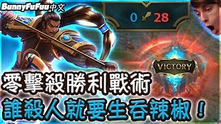 【BunnyFuFuu中文】零擊殺勝利挑戰 誰殺人就要生吞地獄辣椒！(中文字幕) -LoL 英雄聯盟