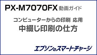 PX-M7070FX動画ガイド 『PC印刷 応用：中綴じ印刷の仕方』 NPD5730