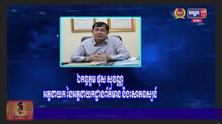 ឯ.ឧ ផុស សុវណ្ណ អគ្គនាយកនៃអគ្គនាយកដ្ឋានព័ត៌មាននិងសោតទស្សន៍ នៃក្រសួងព័ត៌មាន ផ្តល់កិច្ចសម្ភាសន៍ផ្ទាល់