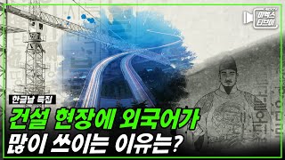 [exTV가 알려드림] 🇰🇷한글날 특집! 건설현장에 외국어가 많이 쓰이는 이유는?