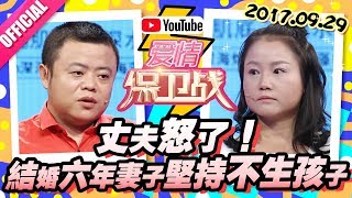 [FULL]爱情保卫战：丈夫怒了！结婚六年妻子坚持不生孩子 20170929【官方超清1080P】涂磊