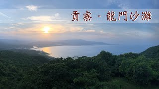 【貢寮】龍門沙灘