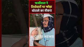 फर्जीवाल ने रिश्तेदारों पर फोड़ा घोटाले का ठीकरा #shorts #shortvideo @SpecialKhabar