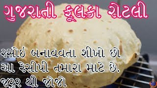 પરફેક્ટ ગુજરાતી સોફ્ટ રોટલી બનાવવાની રીત ||Gujarati Phulka Rotli Recipe