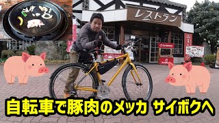 自転車で豚肉のメッカ、サイボクへ行ってみた