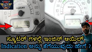 ಹೊಸ ಗಾಡಿಗೆ ಯಾಕೆ ಬೇಗ ಆಯಿಲ್ ಚೇಂಜ್ ಮಾಡಬೇಕು ? ಏನಿದು 1000 KMS or 1 Month | Engine oil Indication Mark