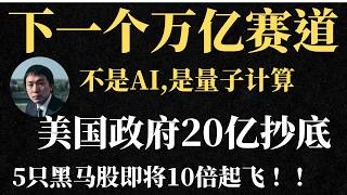 这只美股将大涨500%，美国政府入股的万亿级别赛道：量子计算，这5只量子黑马股将10倍起飞 | IBM | 英特尔 | GFS | IonQ | D-Wave | Quantum Computing