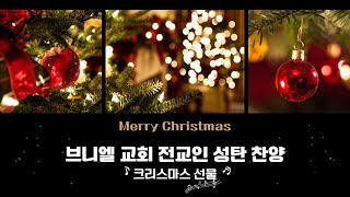 다산브니엘교회 성탄행사_성탄찬양 Part.1 (24.12.25)