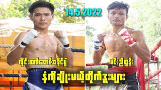 နံကိုချိုးမယ့် တိုက်ဒူးပျံများ (လှိုင်းထက်အောင်ရဲ့အလဲထိုးနိုင်ပွဲ)