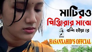 Matiro Pinjirar Majhe Bondi Hoiya Re | মাটিরও পিঞ্জিরার মাঝে | Saif Zohan | Bangla New Song 2021