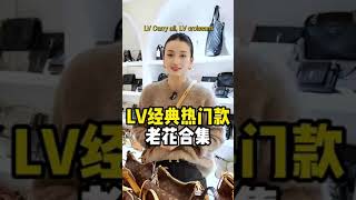 【聊轻奢】奢侈品包包～LV经典热门款老花合集