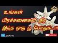 உங்கள் பிரச்சனைகள் தீர இந்த ஒரு பூ போதும்...