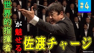 世界的指揮者が魅せる!? ”佐渡チャージ” 満面の笑みをご覧ください【佐渡裕となみきのゴルフ虎の穴】#4 [水巻善典][佐渡裕][なみき]