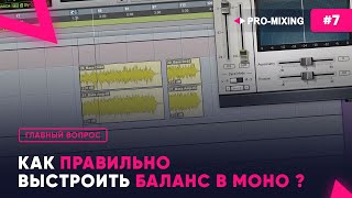 Главный вопрос #7 Как правильно выстроить баланс в моно ?