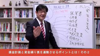 銀行融資多事総論＃64　損益計画と資金繰り表を連動させるポイントとは！その２