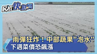 雨彈狂炸！中部蔬果\