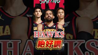 【トレヤン】ホークス絶好調【アシスト王？】#NBA #トレイヤング #ホークス #ジェイレンジョンソン #ダイソンダニエルズ #デジョンテマレー #レブロン #レイカーズ #ステフィンカリー