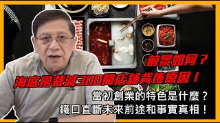 (中字)海底撈裁減300間店舖背後原因！前景如何？當初創業的特色是什麼？鐵口直斷未來前途和事實真相！〈蕭若元：蕭氏新聞台〉2021-11-09