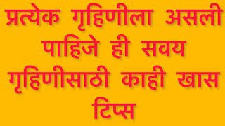 गृहिणी साठी एकदम सोप्या किचन टिप्स माझ्या पद्धतीने। तुमची पद्धत कशी। easy tipsandtricks for kitchen