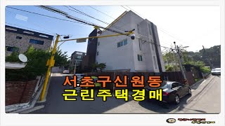 서울 서초구 신원동 토지 110평형 근린주택 경매