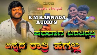 ಕರದಾಗ ಬರತಿದೆಲ್ಲ ಅನ್ನದ ರಾತ್ರಿ ಹಗಲ್ಲ ||Kardag barthidi || Muttu s halyal New janapad song Instagram