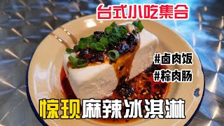 【抱抱美食记】见世面了！台湾小吃果然名不虚传！