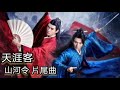 山河令 片尾主題曲 天涯客 a tale of the wanderers 歌詞 lyrics