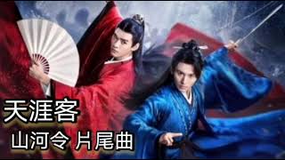 山河令 片尾主題曲 天涯客 A Tale of the Wanderers 歌詞 Lyrics