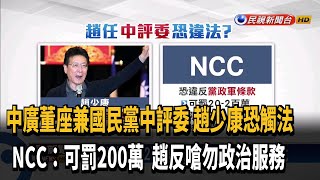 趙少康任國黨中評委 NCC：現職中廣董事長恐觸法－民視台語新聞