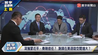 寰宇全視界 20230524【完整版上集】謝鋒赴美履新！能解美中仇恨？習思想入腦！轉移紅色青年不滿？美國大力修補巴紐澳洲關係？政經加碼！扭轉南太地位？