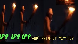 ሆየ ሆየ ሆየ /hoye hoye hoye