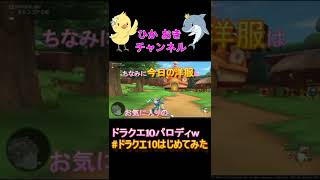 【パロディ】ドラクエ10はじめてみた #shorts #DQ10 #モーニングルーティン