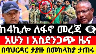 ተአምረኛ ቀን | ከ4ኪሎ ለፋኖ መረጃ |