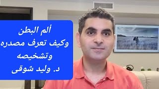 عندك ألم بالبطن هذا الفيديو سيساعدك على التشخيص #دكتوروليدشوقى