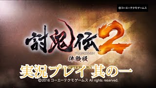 【討鬼伝2体験版】実況其の一　「鬼を討つ!」