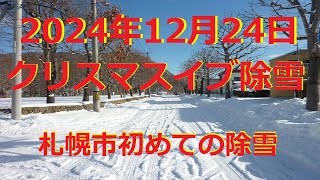 【除雪】クリスマスイブ除雪が　行われました　(2024.12.24)