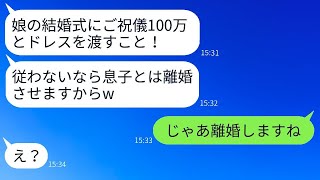 娘の結婚式で100万円のご祝儀と新品のドレスを求める姑。「払わないなら離婚させるよ」と言った。嫁が要求通りにしたと知ったときの姑の反応が面白い。