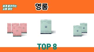 쉽게 알려주는 쇼핑 정보 영롱 추천 TOP 8