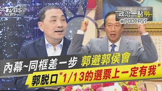 【發燒話題】內幕～同框差一步 郭台銘避郭侯會  郭脫口「1 13的選票上一定有我」