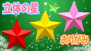 折り紙【星】の立体的で簡単な作り方｜おりがみ2枚｜七夕・クリスマス飾り｜折り方を優しく丁寧に音声ガイドで紹介 ~Paper Craft Origami Star 3D~