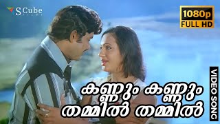Kannum Kannum Thammil Full HD Video Song | Angadi | Jayan, Seema | K. J. Yesudas, S. Janaki