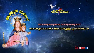 Prayer to the miraculous mother to make the impossible possible Albutha Matha Alayam(CRC)